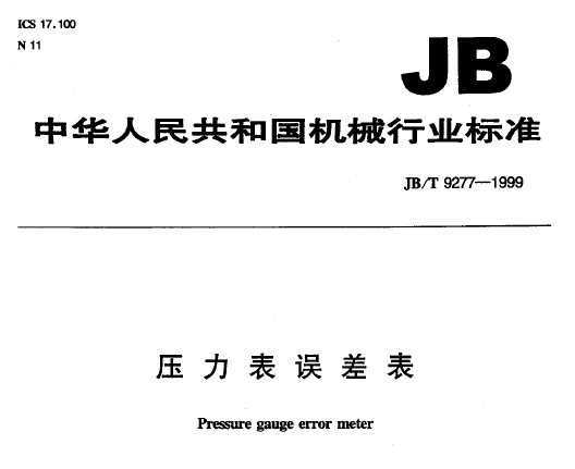 JB/T 9277-1999 ѹ