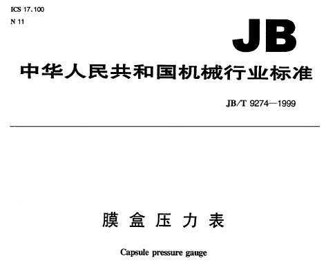 JB/T 9274-1999 Ĥѹ