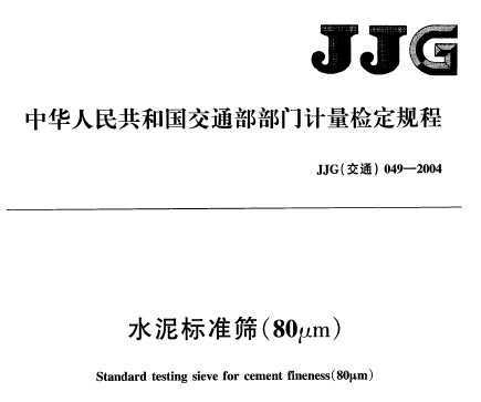 JJG(ͨ) 049-2004 ˮ׼ɸ춨