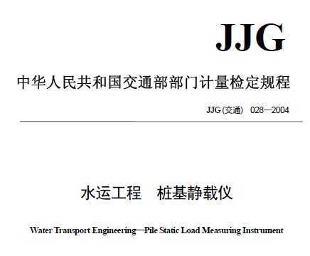 JJG(ͨ)028-2004 ˮ˹ ׮Ǽ춨