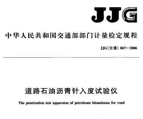 JJG(ͨ) 067-2006 ·ʯǼ춨