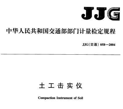 JJG(ͨ) 058-2004 ʵǼ춨