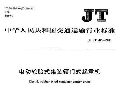 JT/T 806.4-2011 綯̥ʽװʽػ 4֣¾Ͳʽ