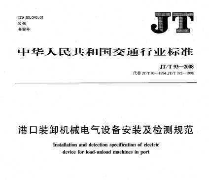 JT/T 93-2008 ۿװже豸װ淶