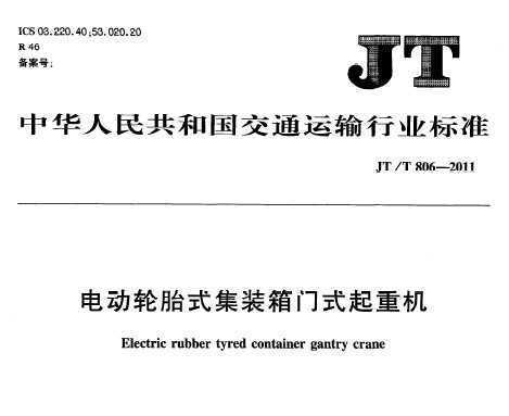 JT/T 806.2-2011 綯̥ʽװʽػ 2֣Իʽ