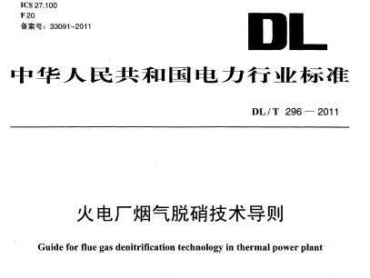 DL/T 96-2011 糧