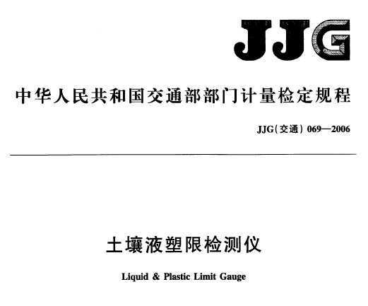 JJG(ͨ) 069-2006 Һ޼Ǽ춨