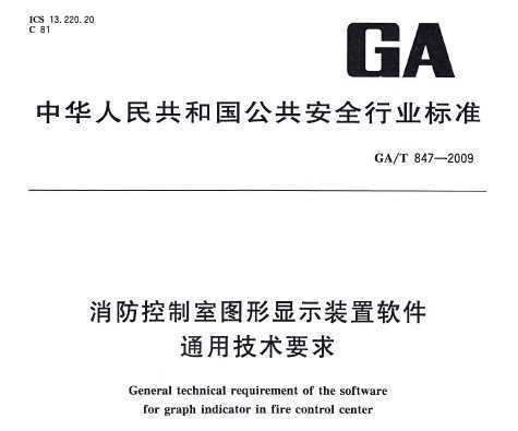 GA/T 847-2009 ͼʾװͨüҪ