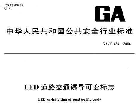 GA/T 484-2004 LED·ͨյɱ־