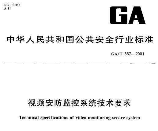 GA/T 367-2001 ƵϵͳҪ