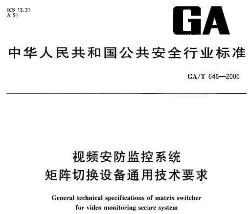 GA/T 646-2006 Ƶϵͳ л豸ͨüҪ