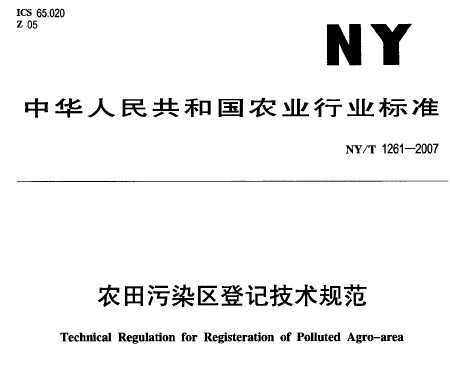 NY/T 1261-2007 ũȾǼǼ淶