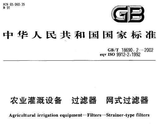 GB/T 18690.2-2002 ũҵ豸  ʽ