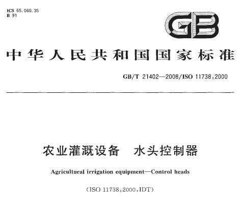 GB/T 21402-2008 ũҵ豸 ˮͷ