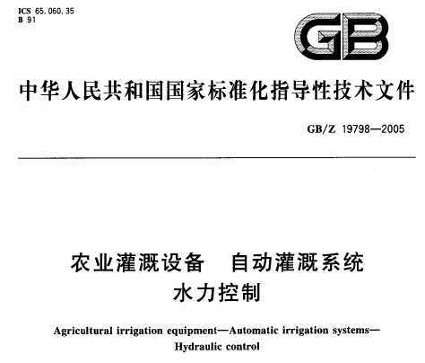 GB/Z 19798-2005 ũҵ豸 Զϵͳˮ