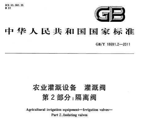 GB/T 18691.2-2011 ũҵ豸 ȷ 2֣뷧