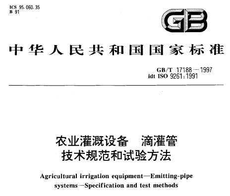 GB/T 17188-1997 ũҵ豸ιܼ淶鷽