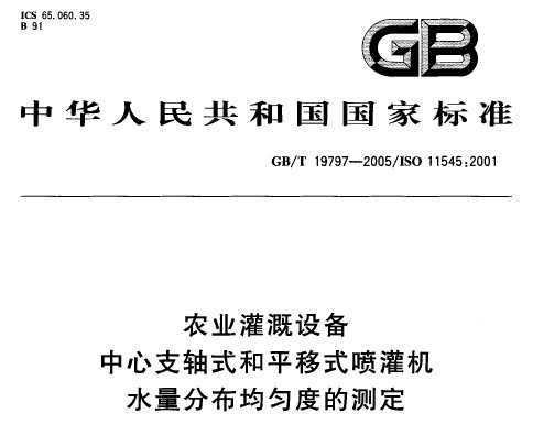 GB/T 19797-2005 ũҵ豸֧ʽƽʽˮֲȶȵĲⶨ