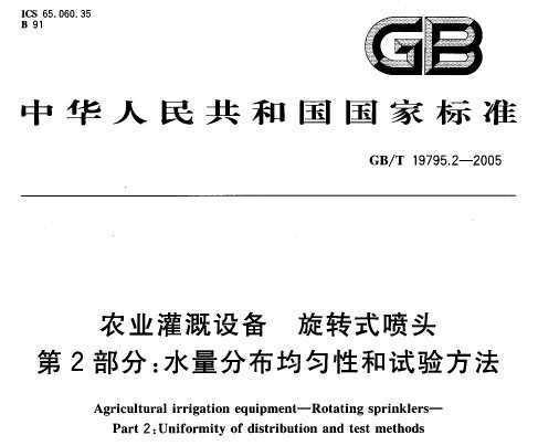 GB/T 19795.2-2005 ũҵ豸 תʽͷ 2 ˮֲԺ鷽