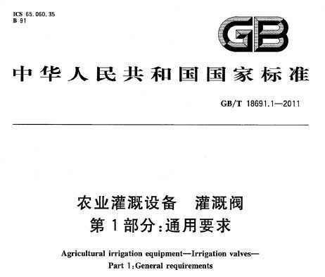 GB/T 18691.1-2011 ũҵ豸 ȷ 1֣ͨҪ