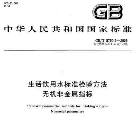 GB/T 5750.5-2006 ˮ׼鷽 ޻ǽָ