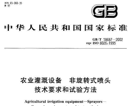 GB/T 18687-2002 ũҵ豸 תʽͷҪ鷽