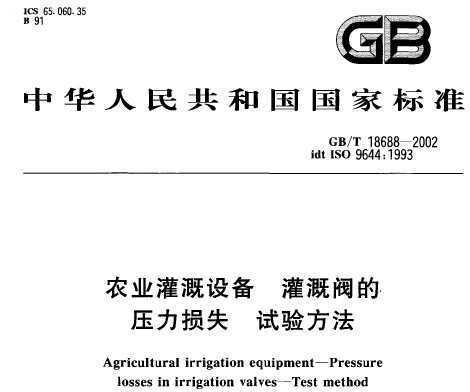 GB/T 18688-2002 ũҵ豸 ȷѹʧ 鷽