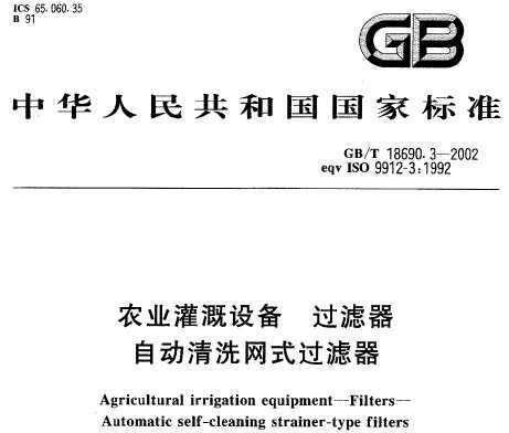 GB/T 18690.3-2002 ũҵ豸  Զϴʽ