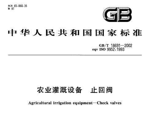 GB/T 18691-2002 ũҵ豸 ֹط