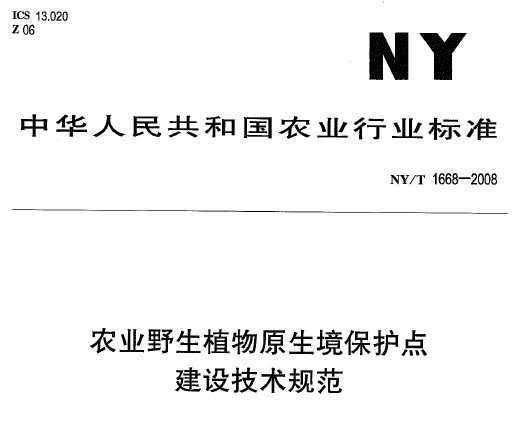 NY/T 1668-2008 ũҵҰֲԭ 輼淶