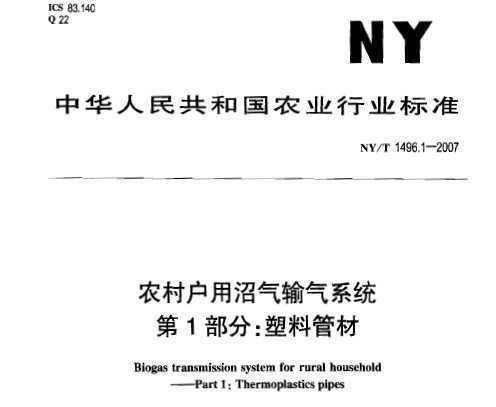 NY/T 1496.1-2007 ũ廧ϵͳ 1֣Ϲܲ