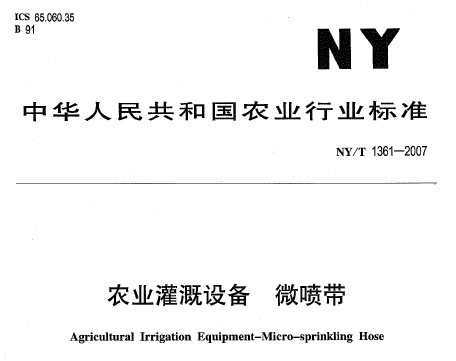 NY/T 1361-2007 ũҵ豸 ΢