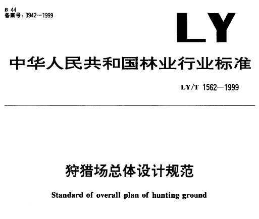 LY/T 1562-1999 Գƹ淶