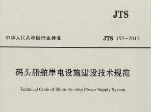 JTS 155-2012 ͷʩ輼淶