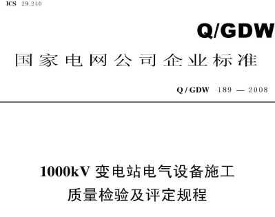 Q/GDW 189-2008 1000kVվ豸ʩ鼰