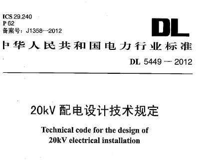 DL 5449-2012 20kVƼ涨