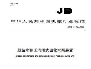 JB/T 11170-2011 ˮͷʽˮװ