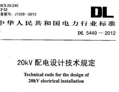 DL/T 5449-2012 20kVƼ涨