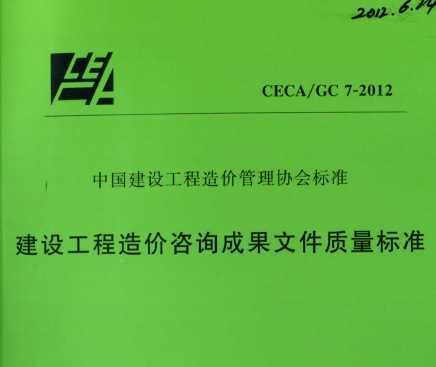 CECA/GC 7-2012 蹤ѯɹļ׼