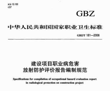 GBZ/T 181-2006 ĿְҵΣ۱ƹ淶