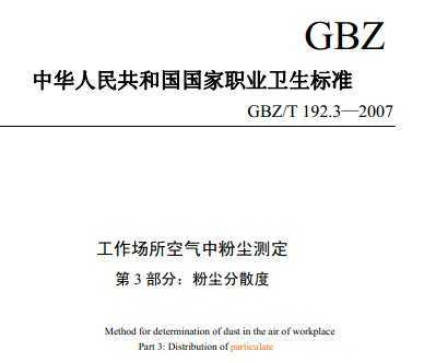 GBZ/T 192.3-2007 з۳ⶨ 3֣۳ɢ