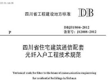 DBJ51/004-2012 Ĵʡסլͨ׹뻧̼淶