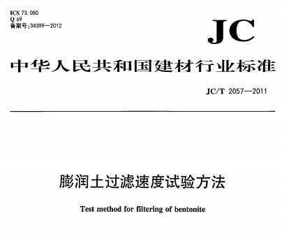 JC/T 2057-2011 ٶ鷽