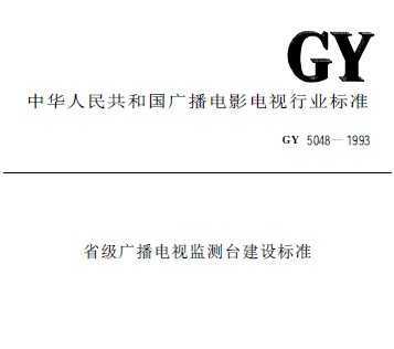 GY 5048-1993 ʡ㲥Ӽ̨׼