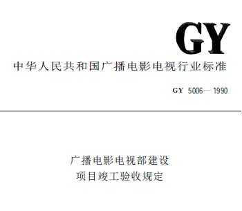 GY 5006-1990 㲥ӰӲĿչ涨