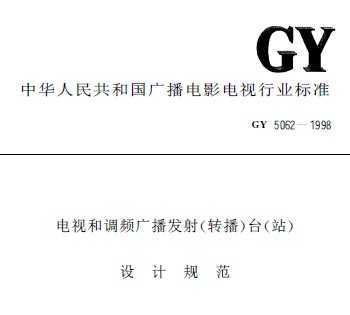 GY 5062-1998 Ӻ͵Ƶ㲥(ת)̨(վ)ƹ淶