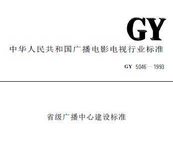 GY 5046-1993 ʡ㲥Ľ׼