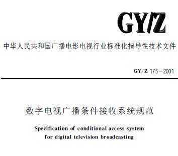 GY/Z 175-2001 ֵӹ㲥ϵͳ淶