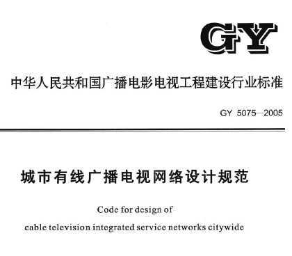 GY 5075-2005 ߹㲥ƹ淶