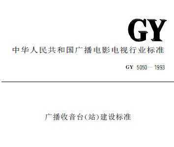 GY 5050-1993 㲥̨(վ)׼